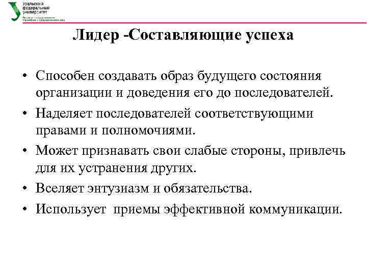   Лидер -Составляющие успеха  • Способен создавать образ будущего состояния  организации