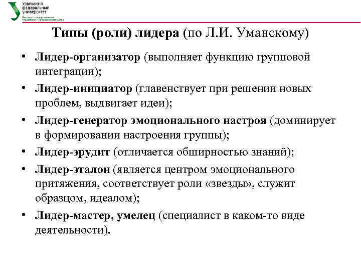  Типы (роли) лидера (по Л. И. Уманскому)  • Лидер-организатор (выполняет функцию групповой