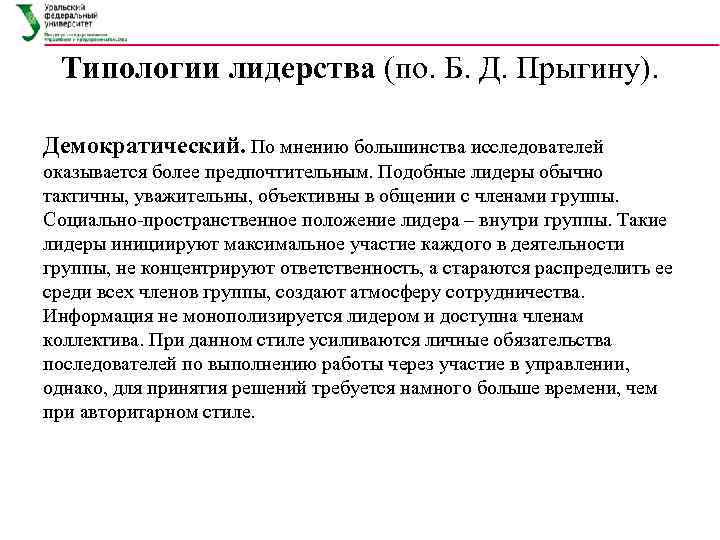  Типологии лидерства (по. Б. Д. Прыгину).  Демократический. По мнению большинства исследователей оказывается