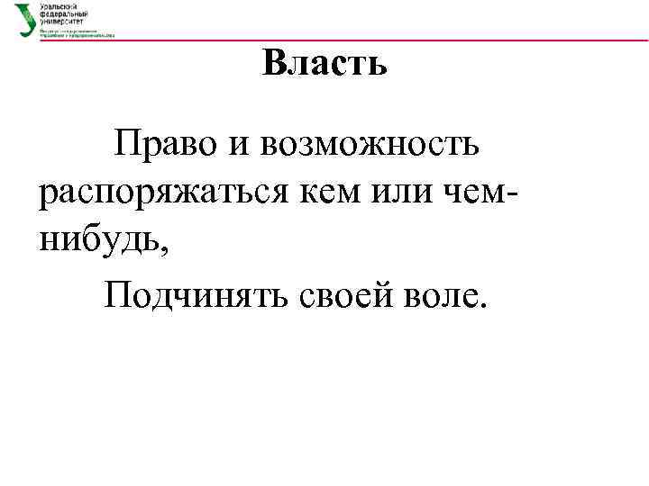   Власть Право и возможность распоряжаться кем или чем нибудь, Подчинять своей воле.