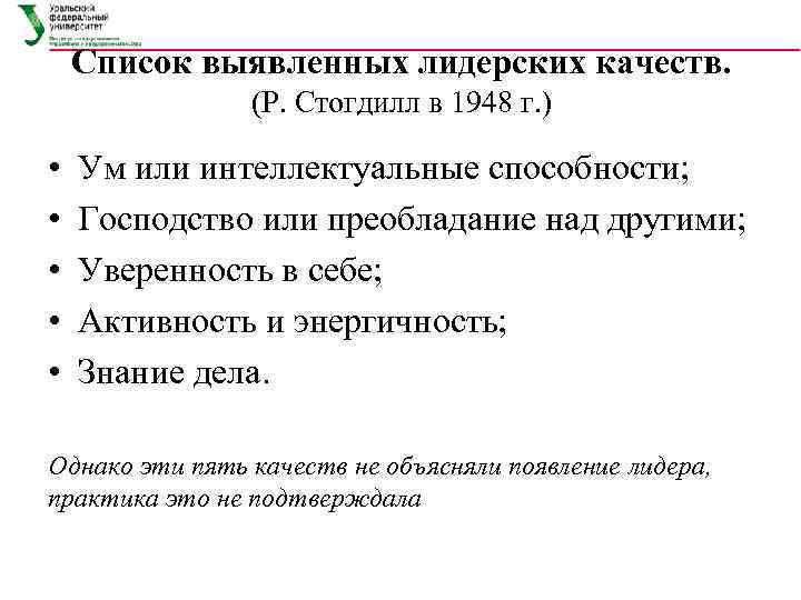   Список выявленных лидерских качеств.   (Р. Стогдилл в 1948 г. )
