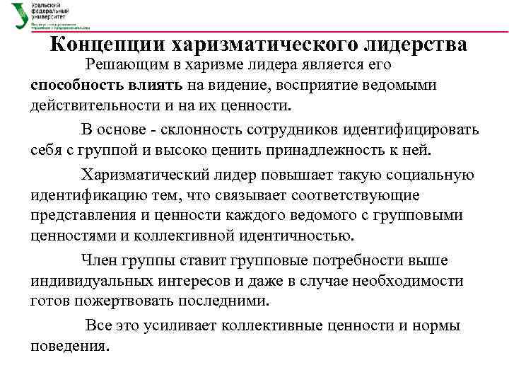 Концепция харизматического лидерства. Харизматическая теория лидерства. Концепция харизматического лидерства кратко. Плюсы и минусы харизматического лидерства.