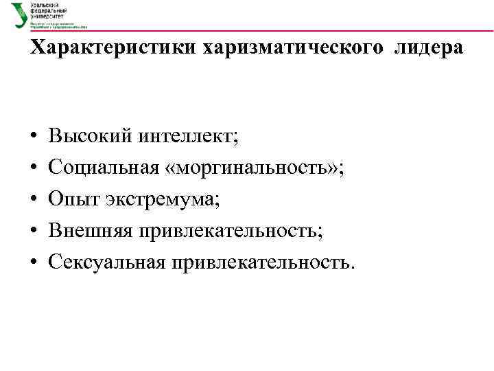 Характеристики харизматического лидера •  Высокий интеллект;  •  Социальная «моргинальность» ; 