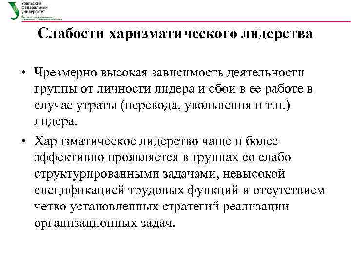  Слабости харизматического лидерства  • Чрезмерно высокая зависимость деятельности  группы от личности
