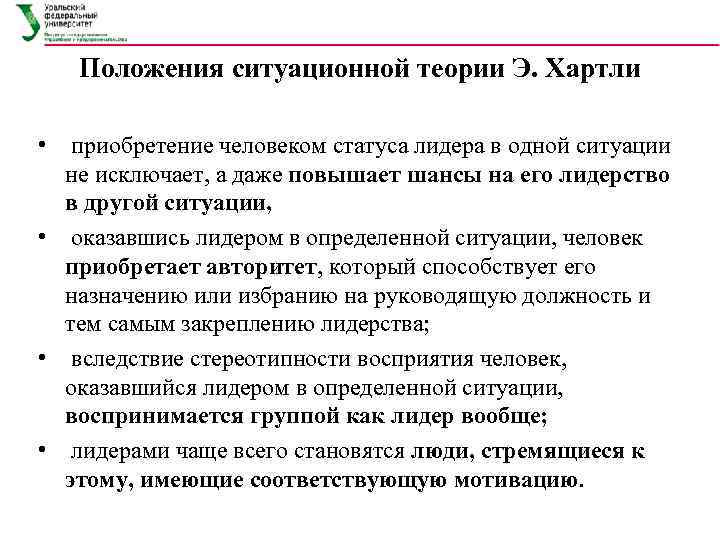   Положения ситуационной теории Э. Хартли  •  приобретение человеком статуса лидера