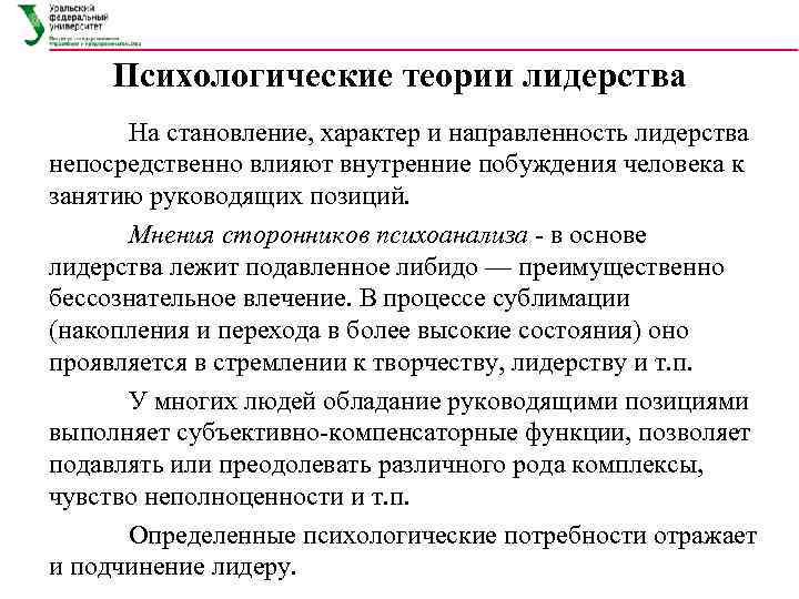  Психологические теории лидерства  На становление, характер и направленность лидерства непосредственно влияют внутренние