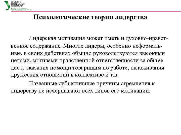   Психологические теории лидерства   Лидерская мотивация может иметь и духовно нравст