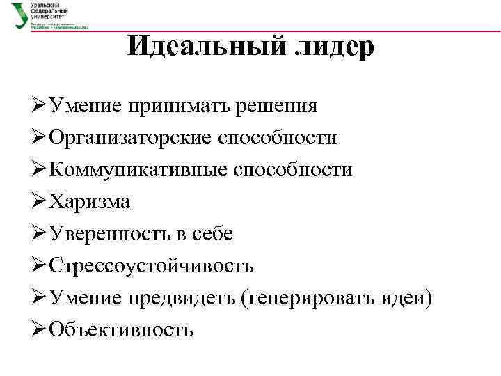    Идеальный лидер Ø Умение принимать решения Ø Организаторские способности Ø Коммуникативные