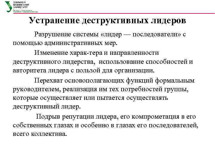   Устранение деструктивных лидеров  Разрушение системы «лидер — последователи» с помощью административных