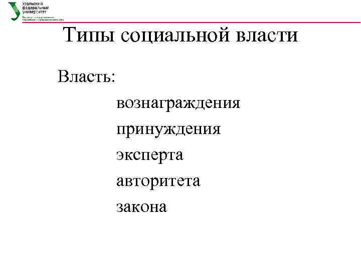  Типы социальной власти   Власть:    вознаграждения   