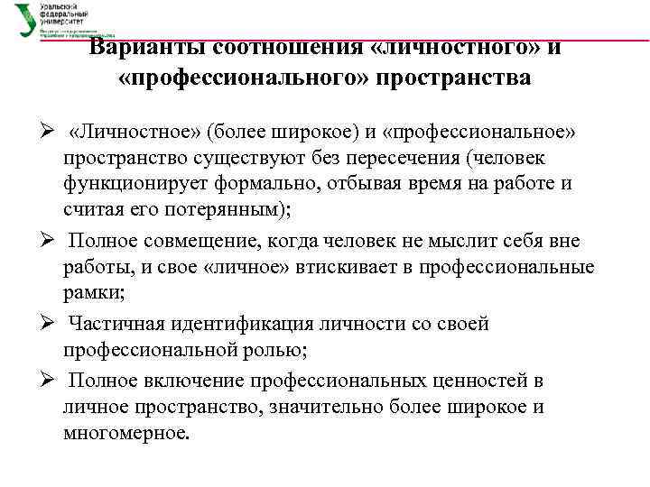   Варианты соотношения «личностного» и  «профессионального» пространства Ø  «Личностное» (более широкое)