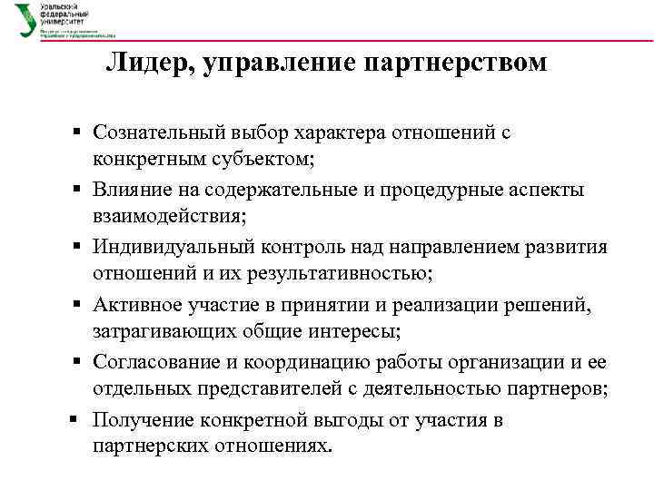   Лидер, управление партнерством § Сознательный выбор характера отношений с  конкретным субъектом;