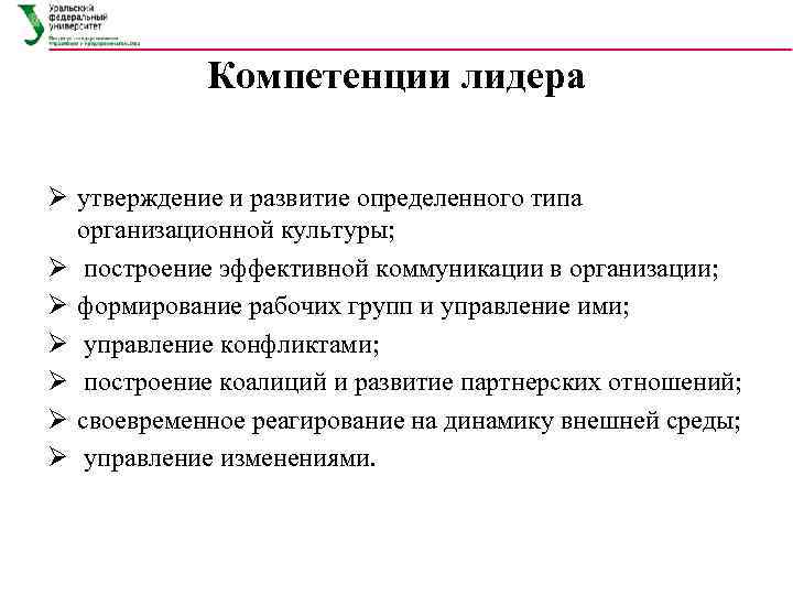   Компетенции лидера Ø утверждение и развитие определенного типа  организационной культуры; Ø