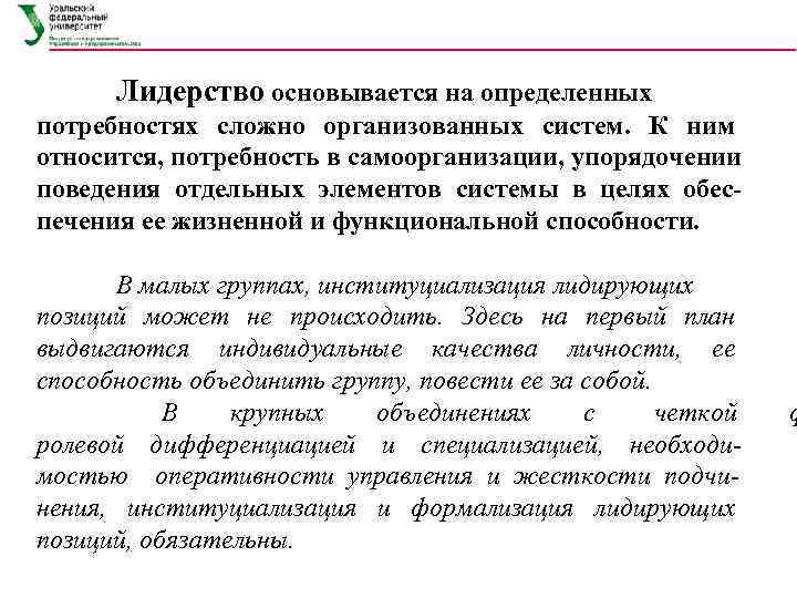  Лидерство основывается на определенных потребностях сложно организованных систем. К ним относится, потребность в