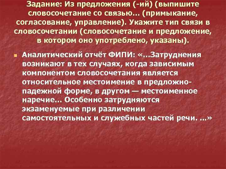   Задание: Из предложения (-ий) (выпишите словосочетание со связью… (примыкание,  согласование, управление).