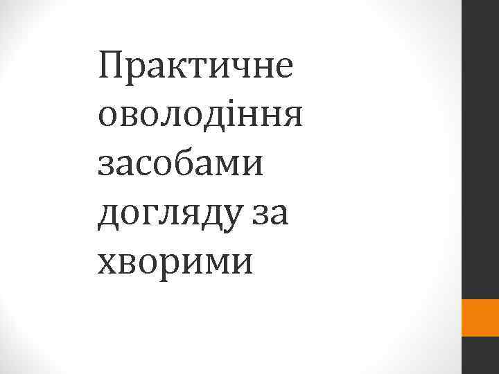 Практичне оволодіння засобами догляду за хворими 