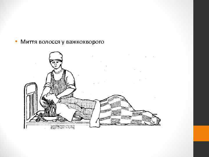  • Миття волосся у важкохворого 