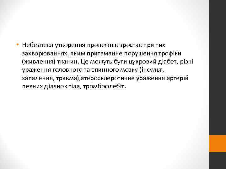  • Небезпека утворення пролежнів зростає при тих  захворюваннях, яким притаманне порушення трофіки