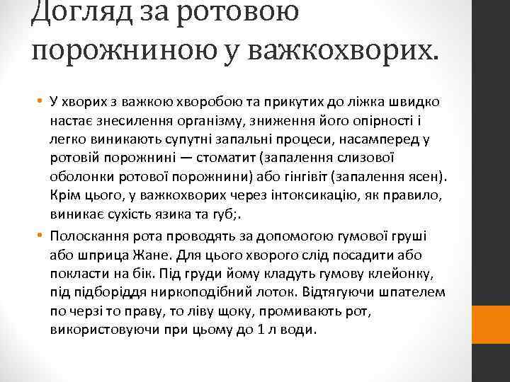 Догляд за ротовою порожниною у важкохворих.  • У хворих з важкою хворобою та
