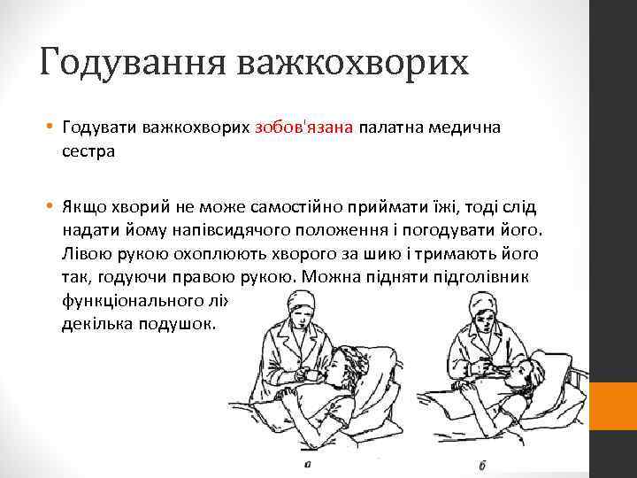 Годування важкохворих • Годувати важкохворих зобов'язана палатна медична  сестра  • Якщо хворий