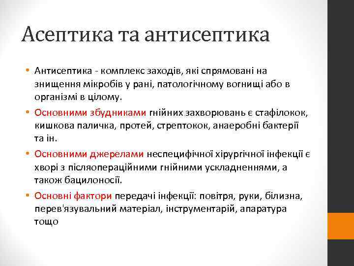 Асептика та антисептика • Антисептика - комплекс заходів, які спрямовані на  знищення мікробів