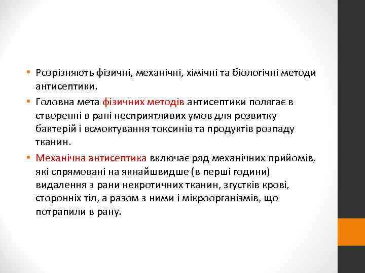  • Розрізняють фізичні, механічні, хімічні та біологічні методи  антисептики.  • Головна
