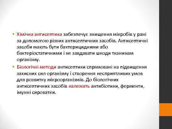  • Хімічна антисептика забезпечує знищення мікробів у рані  за допомогою різних антисептичних