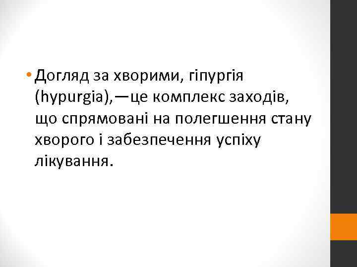  • Догляд за хворими, гіпургія  (hypurgia), —це комплекс заходів,  що спрямовані