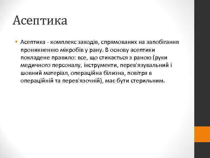 Асептика • Асептика - комплекс заходів, спрямованих на запобігання  проникненню мікробів у рану.