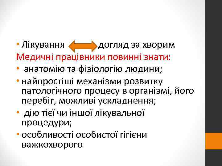  • Лікування   догляд за хворим Медичні працівники повинні знати:  •