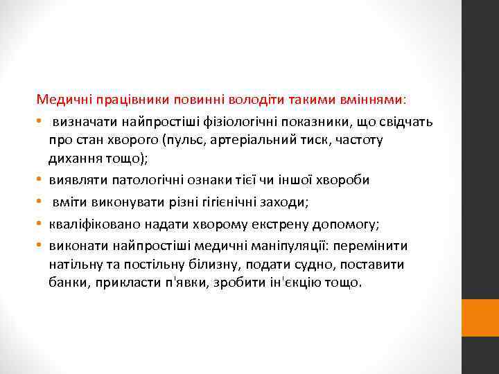 Медичні працівники повинні володіти такими вміннями:  • визначати найпростіші фізіологічні показники, що свідчать