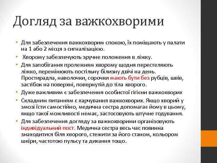 Догляд за важкохворими • Для забезпечення важкохворим спокою, їх поміщають у палати  на