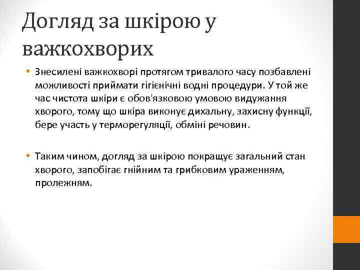 Догляд за шкірою у важкохворих • Знесилені важкохворі протягом тривалого часу позбавлені  можливості
