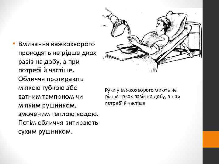  • Вмивання важкохворого  проводять не рідше двох  разів на добу, а