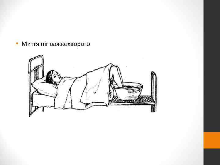  • Миття ніг важкохворого 