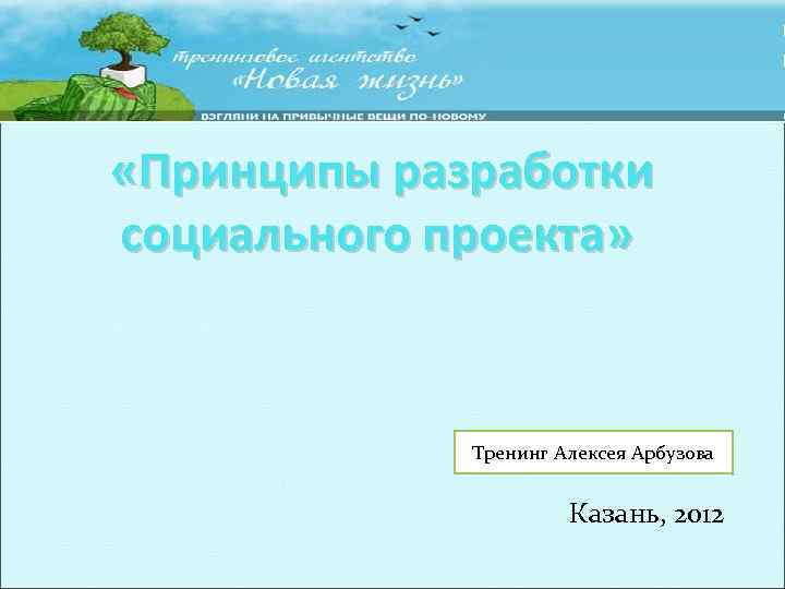  «Принципы разработки социального проекта»   Тренинг Алексея Арбузова    