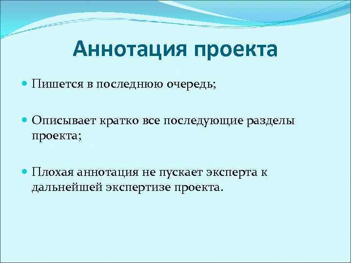   Аннотация проекта  Пишется в последнюю очередь; Описывает кратко все последующие разделы