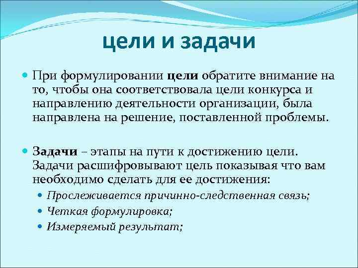   цели и задачи  При формулировании цели обратите внимание на  то,