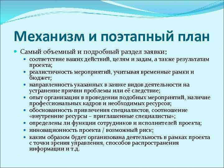 Механизм и поэтапный план  Самый объемный и подробный раздел заявки; соответствие ваших действий,