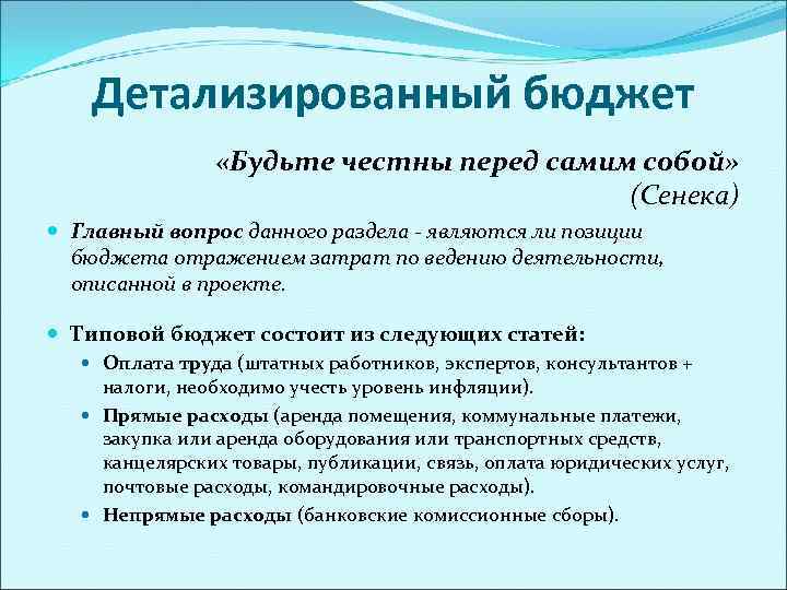   Детализированный бюджет   «Будьте честны перед самим собой»   