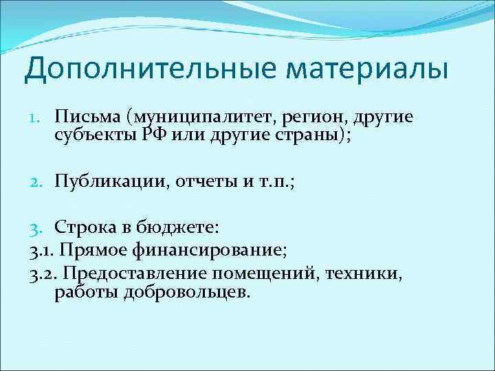 Дополнительные материалы 1. Письма (муниципалитет, регион, другие  субъекты РФ или другие страны); 