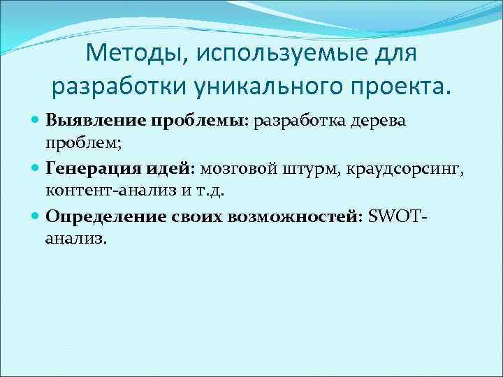  Методы, используемые для  разработки уникального проекта.  Выявление проблемы: разработка дерева 