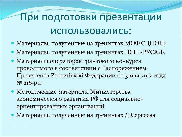   При подготовки презентации   использовались:  Материалы, полученные на тренингах МОФ