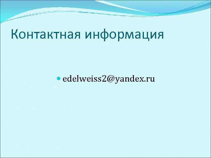 Контактная информация   edelweiss 2@yandex. ru 