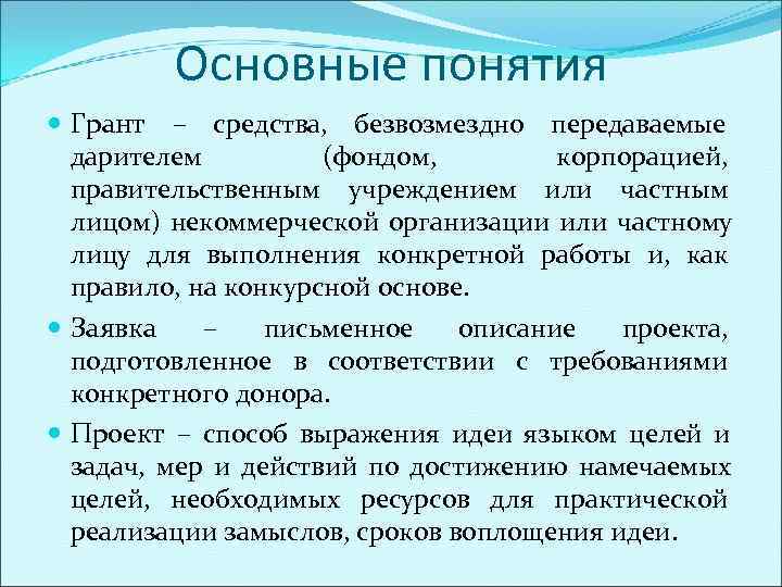    Основные понятия  Грант – средства, безвозмездно передаваемые  дарителем 