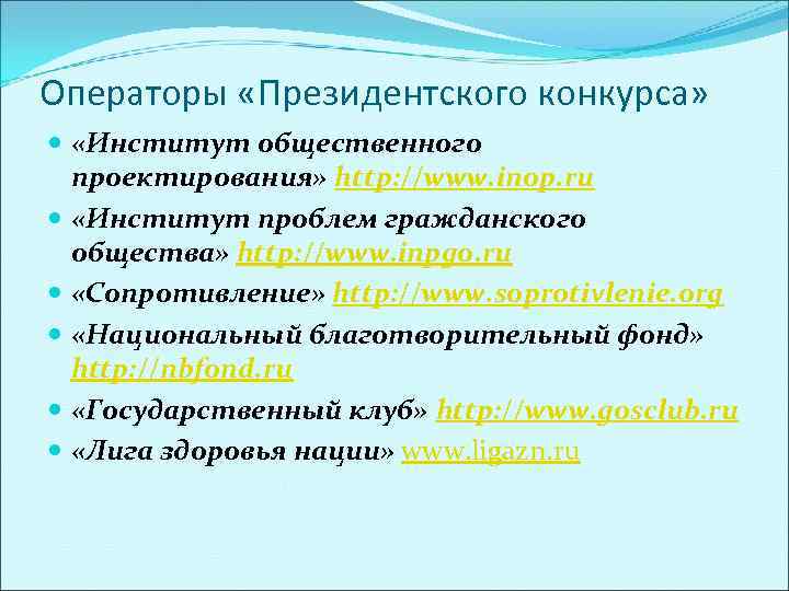 Операторы «Президентского конкурса» «Институт общественного  проектирования» http: //www. inop. ru  «Институт проблем