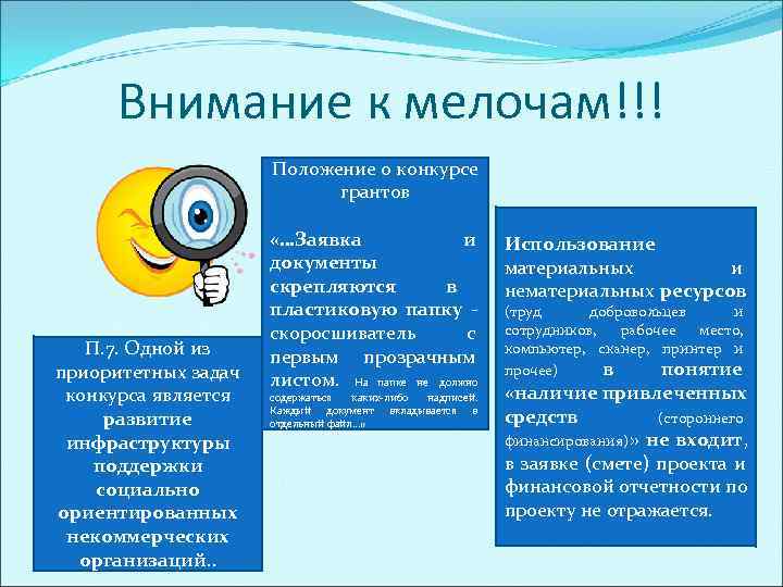  Внимание к мелочам!!!     Положение о конкурсе   
