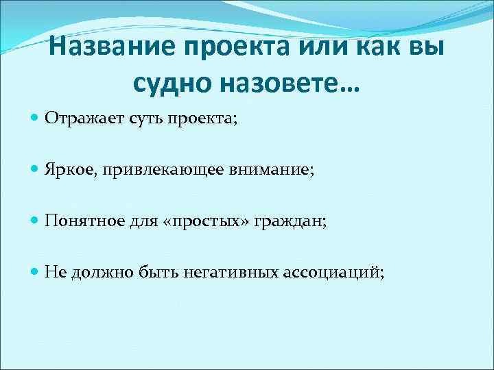  Название проекта или как вы   судно назовете…  Отражает суть проекта;