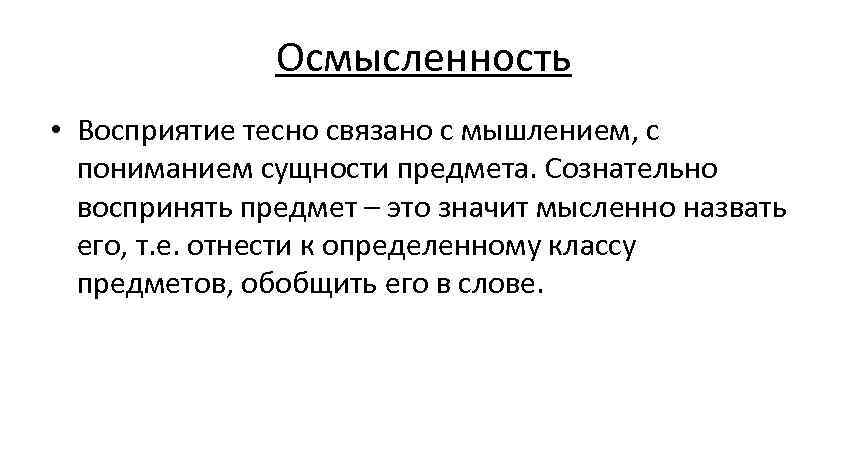 Осмысленность • Восприятие тесно связано с мышлением, с пониманием Осмысленность • Восприятие тесно связано с мышлением, с пониманием