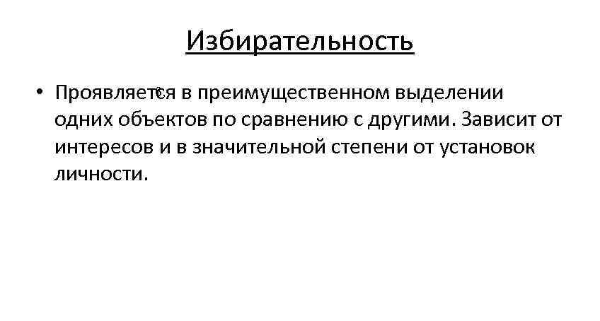 Избирательность • Проявляется в преимущественном выделении 6. одних объектов Избирательность • Проявляется в преимущественном выделении 6. одних объектов